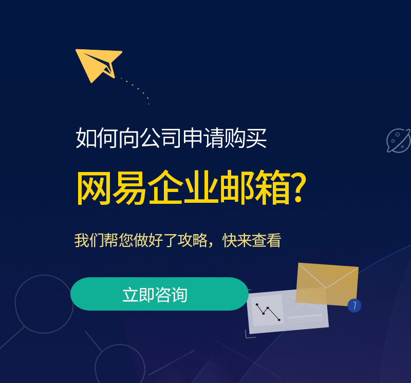 佛山网易企业邮箱