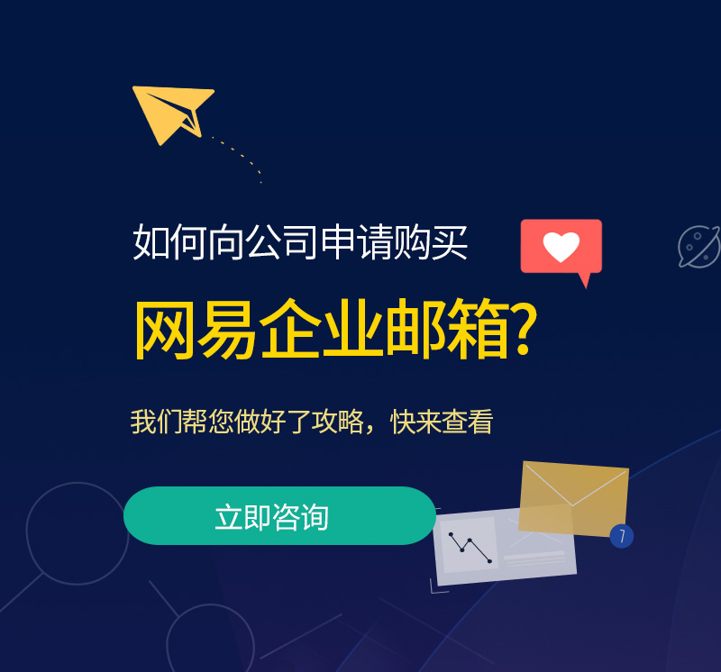 佛山网易企业邮箱